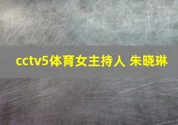 cctv5体育女主持人 朱晓琳